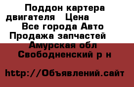 Поддон картера двигателя › Цена ­ 16 000 - Все города Авто » Продажа запчастей   . Амурская обл.,Свободненский р-н